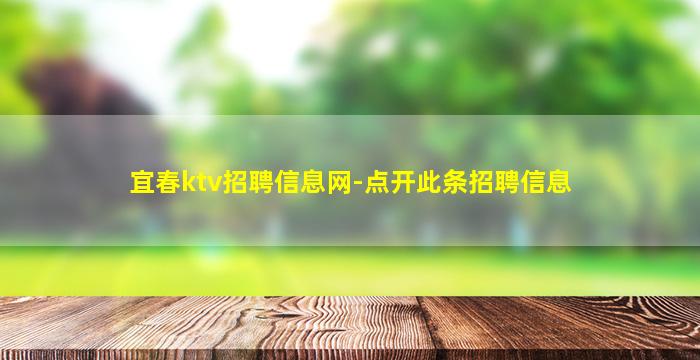 宜春ktv招聘信息网-点开此条招聘信息